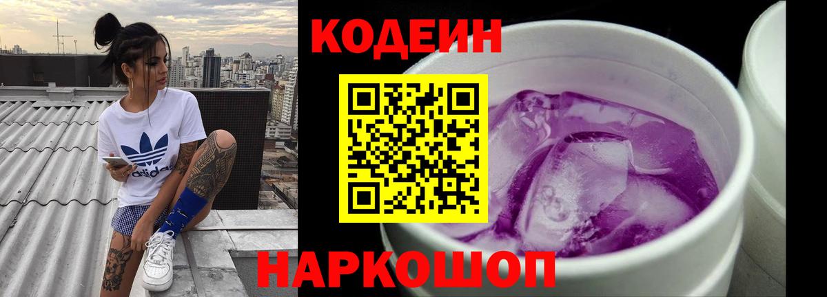 Codein напиток Lean (лин) Ртищево