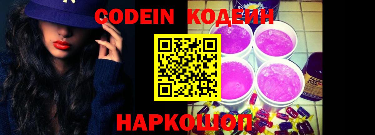 сколько стоит  Вход с VPN  Ртищево  Codein Purple Drank  Кодеиновый сироп Lean напиток Lean (лин) 